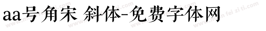 aa号角宋 斜体字体转换